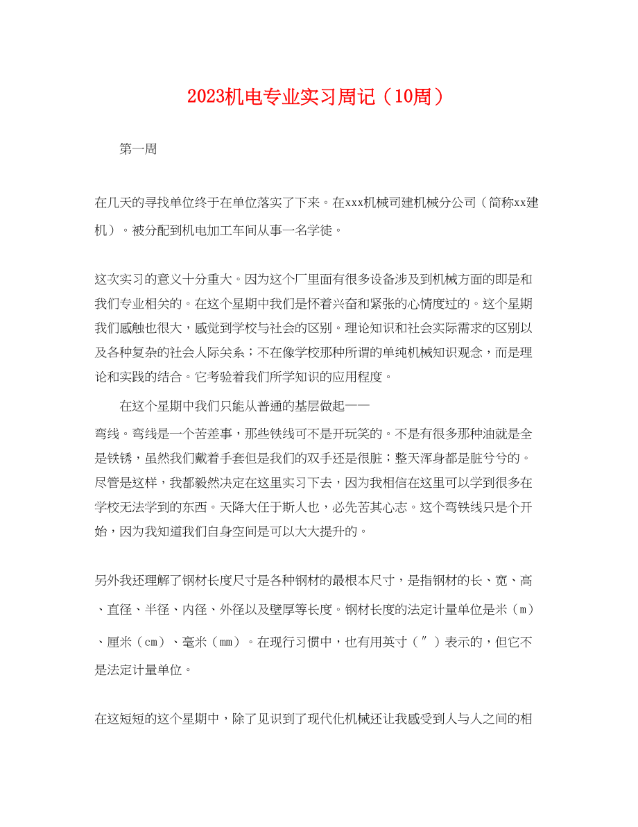 2023年机电专业实习周记10周.docx_第1页