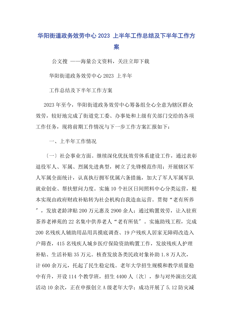 2023年华阳街道政务服务中心 上半年工作总结及下半年工作计划.docx_第1页