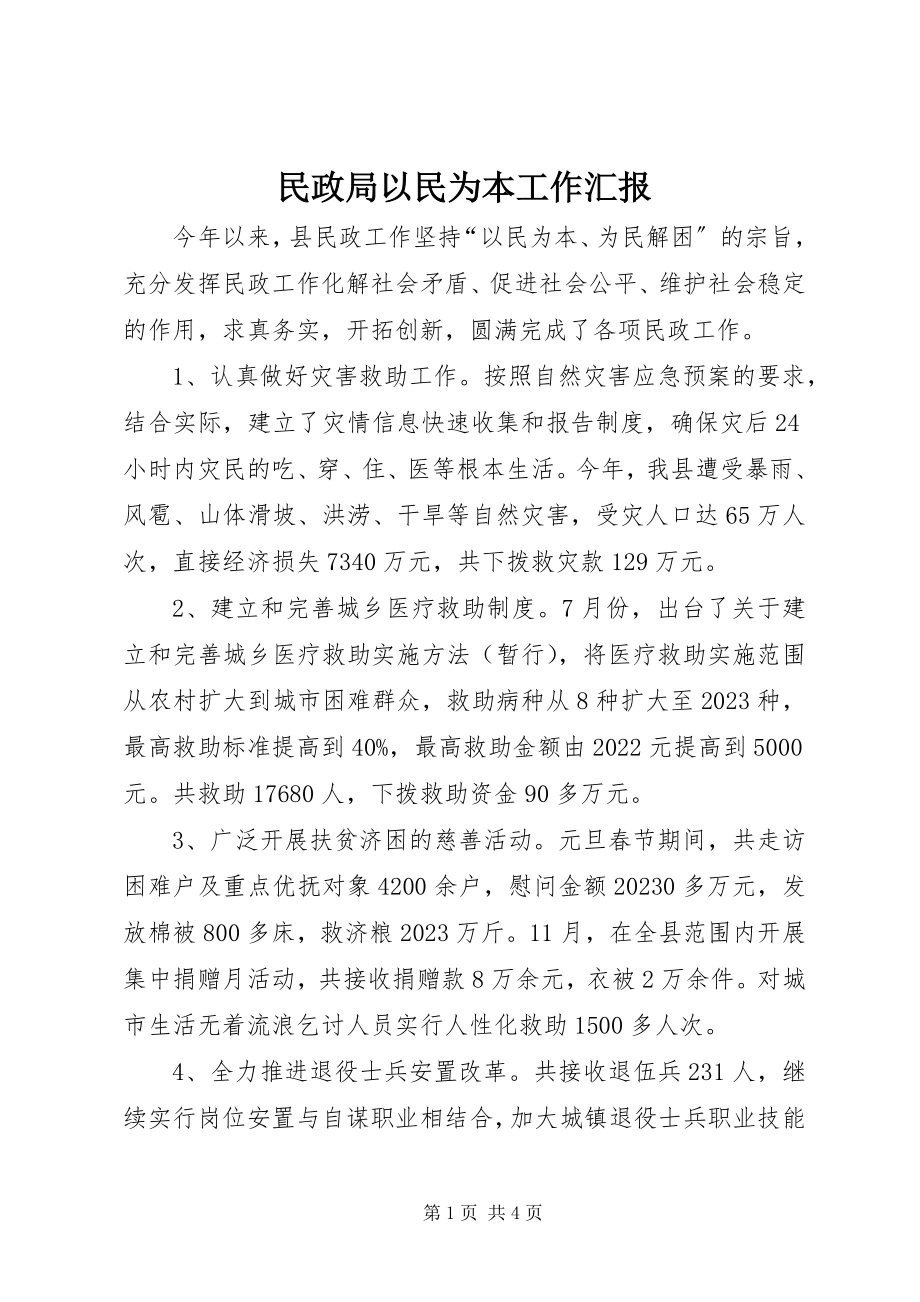 2023年民政局以民为本工作汇报.docx_第1页