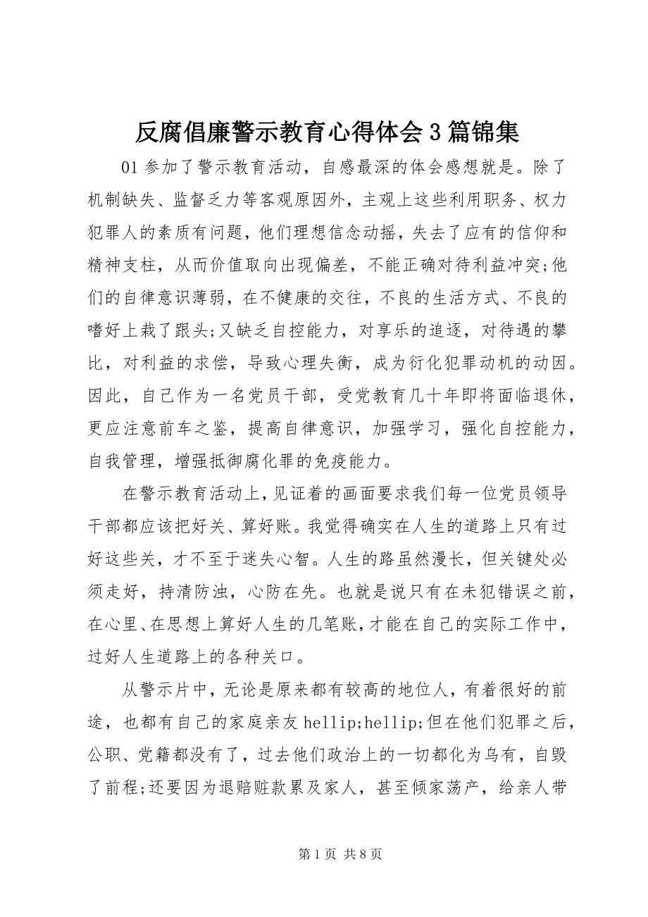 2023年反腐倡廉警示教育心得体会3篇锦集.docx_第1页