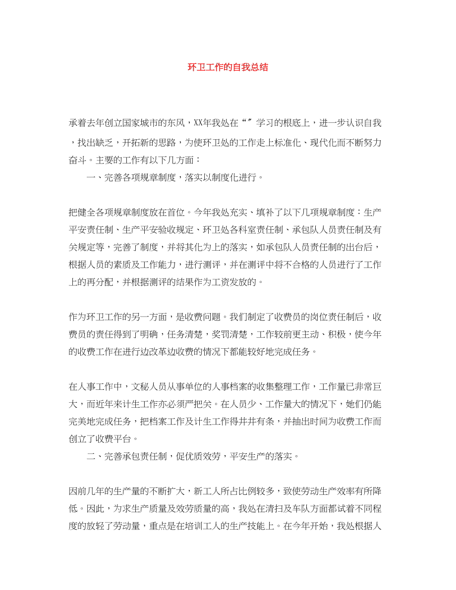 2023年环卫工作的自我总结.docx_第1页