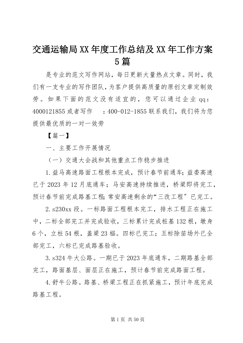 2023年交通运输局度工作总结及工作计划5篇.docx_第1页