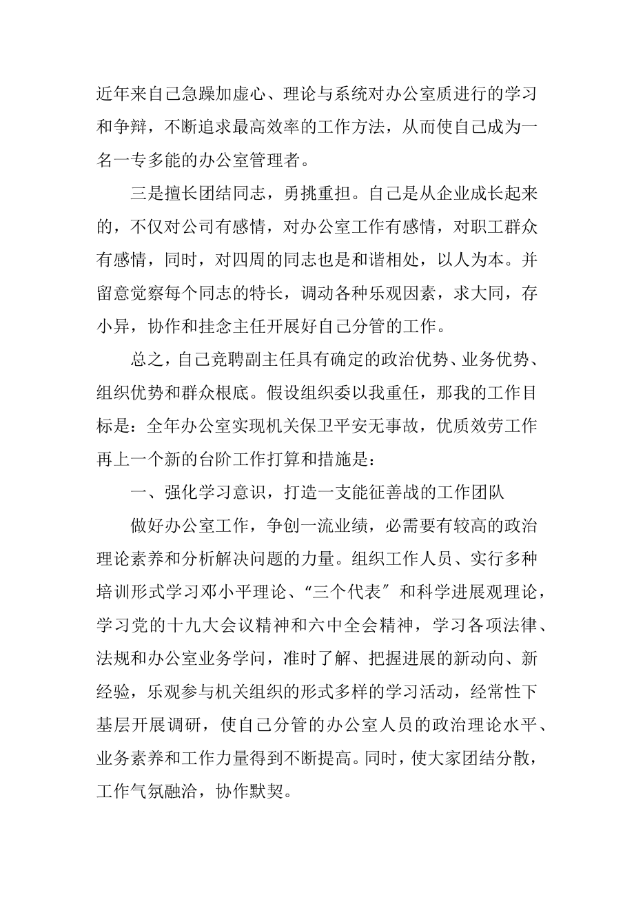 2023年国企副主任竟聘演讲稿.docx_第2页