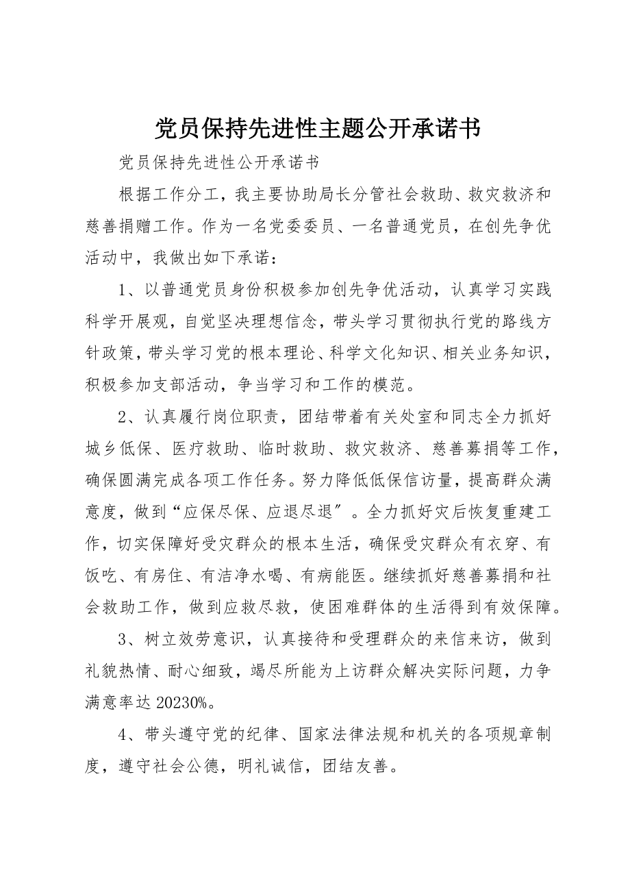 2023年党员保持先进性主题公开承诺书.docx_第1页