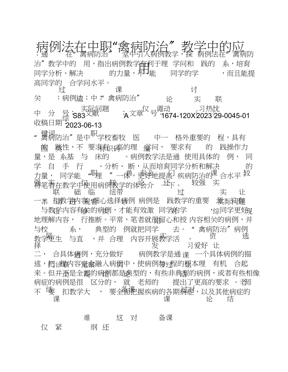 2023年病例法在中职“禽病防治”教学中的应用.doc_第1页