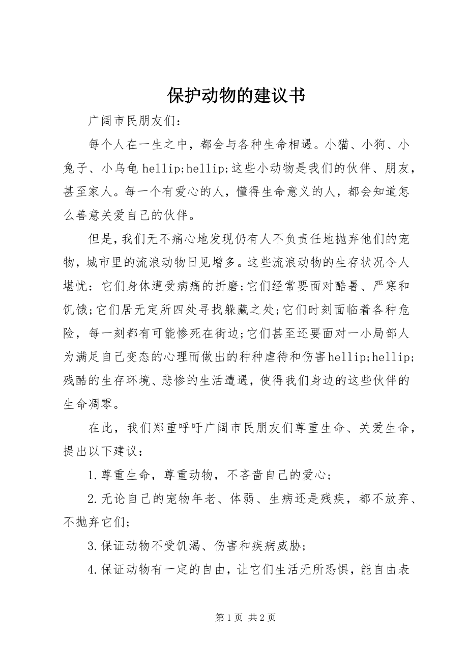 2023年保护动物的倡议书新编.docx_第1页