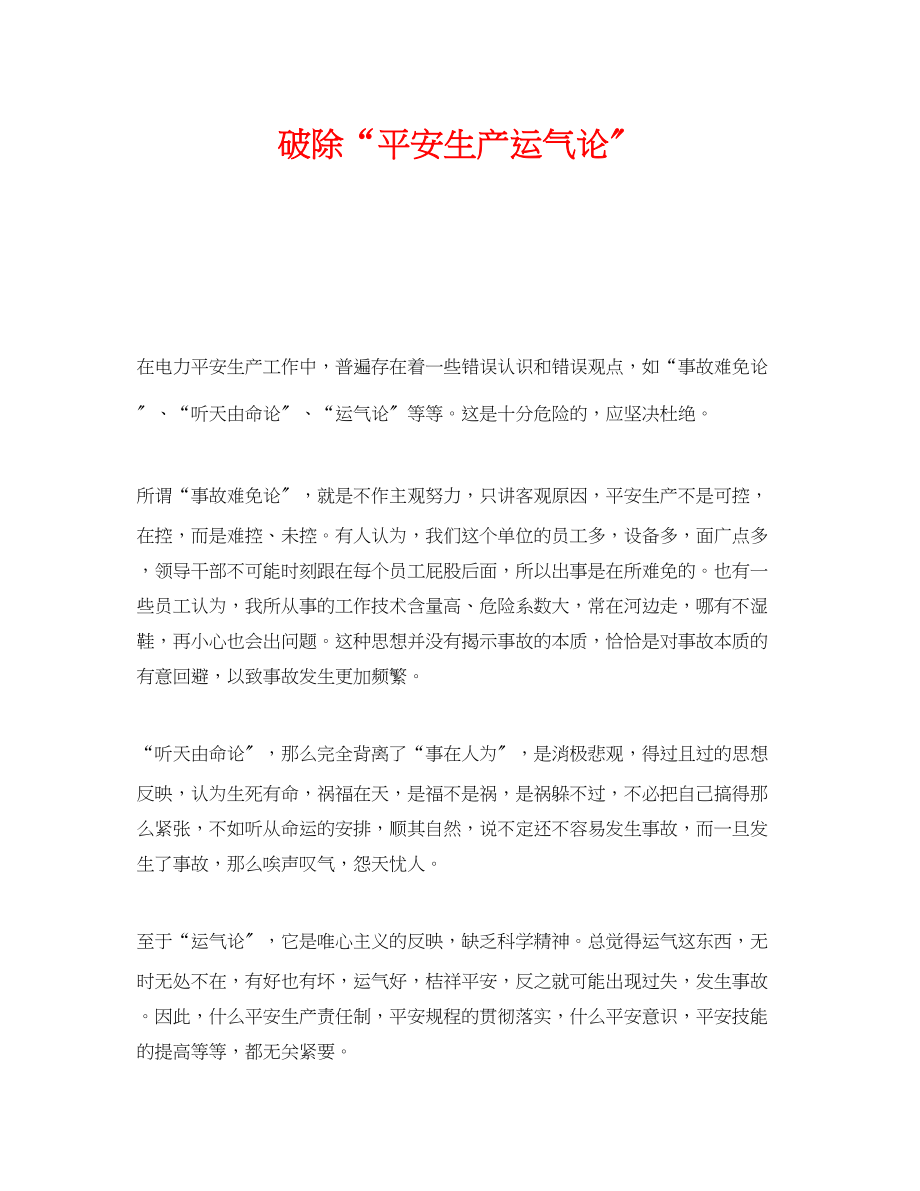 2023年《安全管理》之破除安全生产运气论.docx_第1页