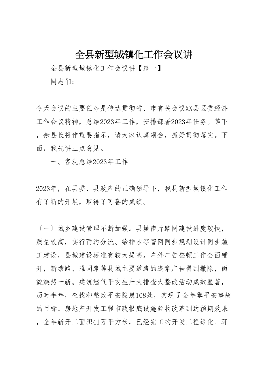 2023年全县新型城镇化工作会议讲.doc_第1页