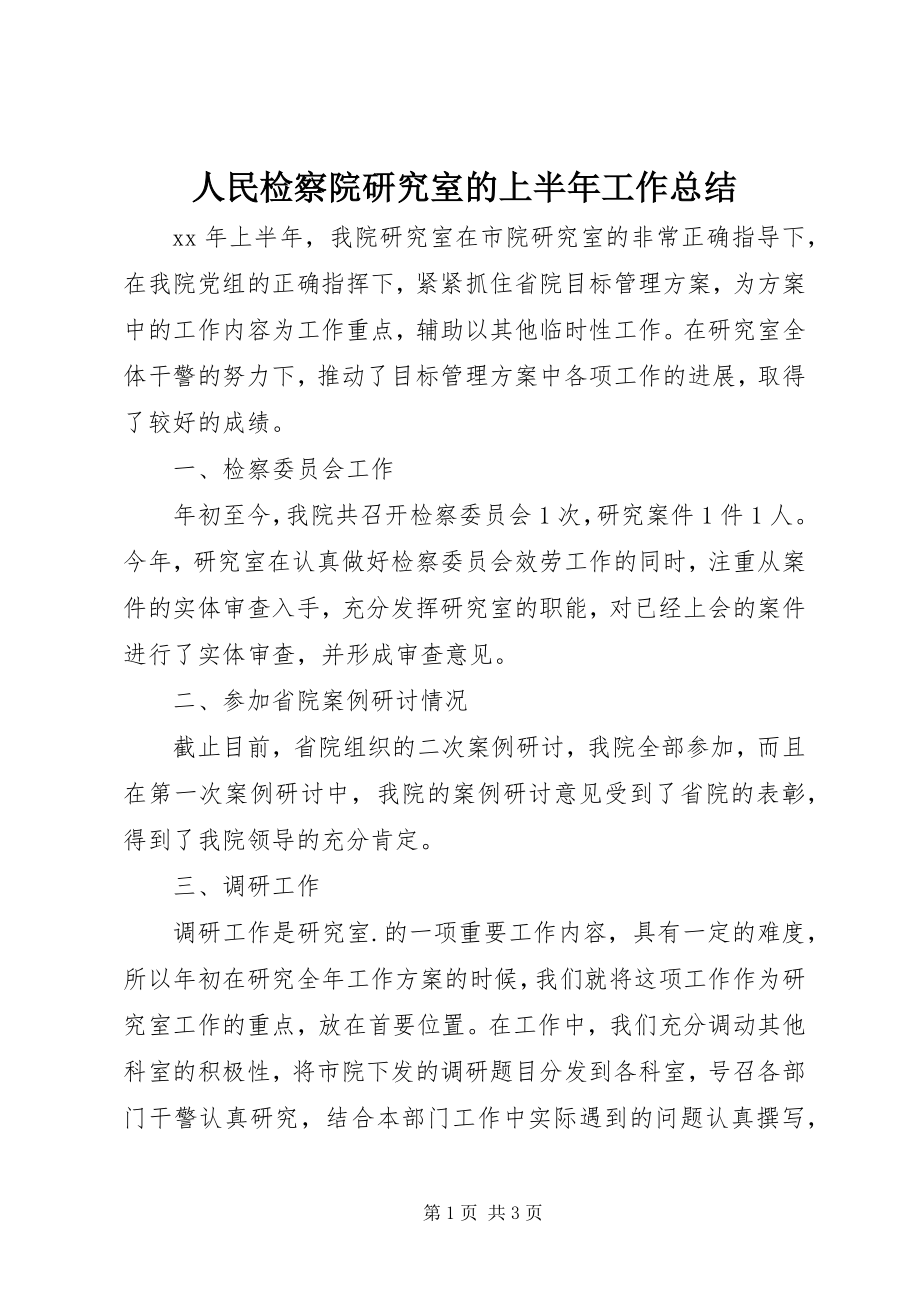 2023年人民检察院研究室的上半年工作总结.docx_第1页