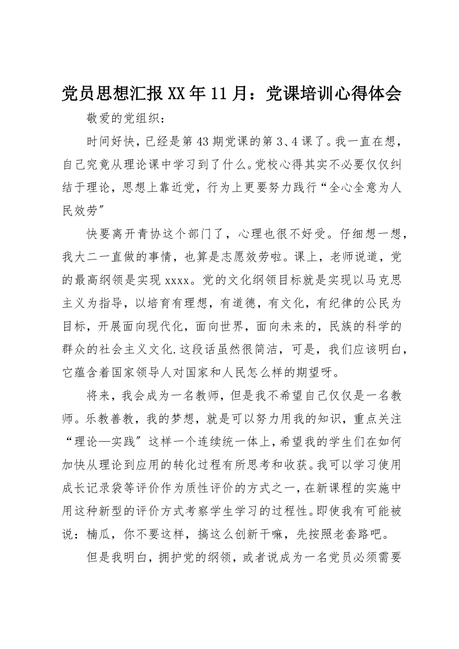 2023年党员思想汇报某年11月党课培训心得体会.docx_第1页