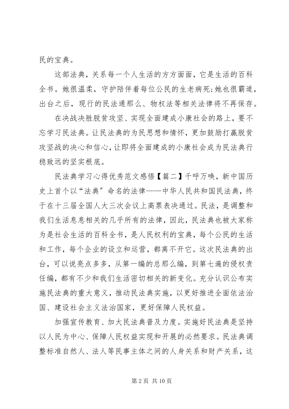 2023年民法典学习心得精品感悟多篇.docx_第2页