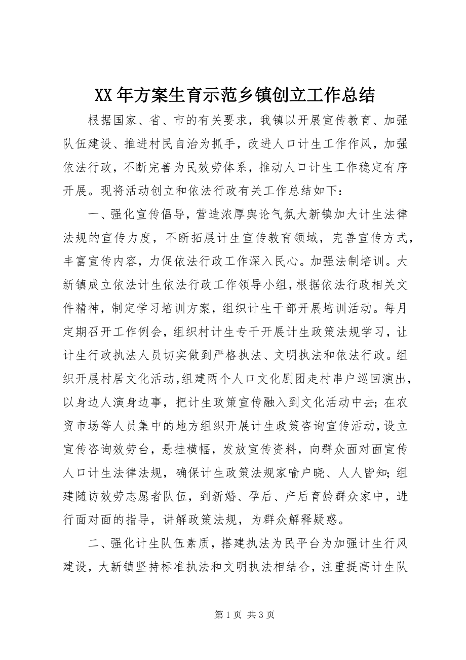 2023年计划生育示范乡镇创建工作总结.docx_第1页