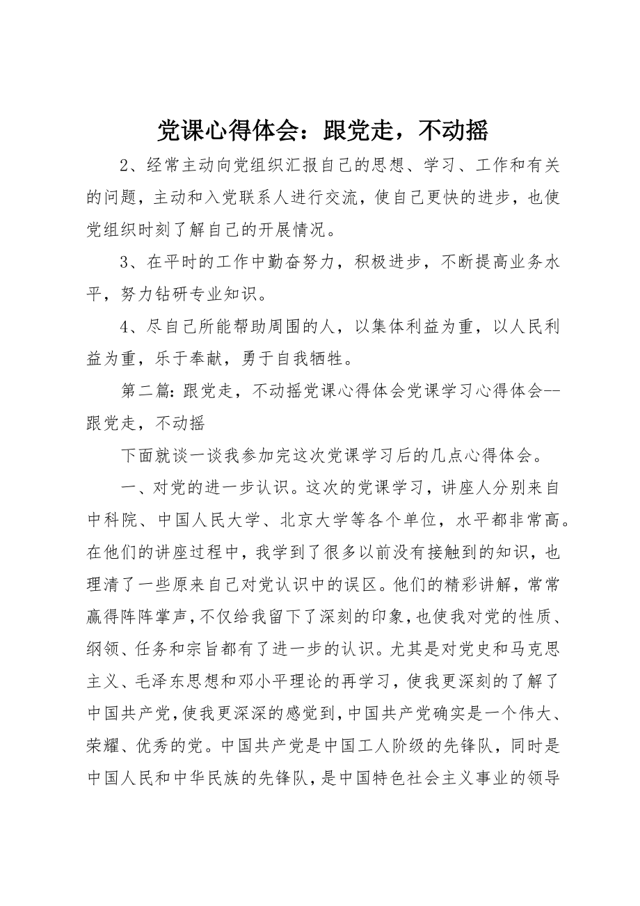 2023年党课心得体会跟党走不动摇.docx_第1页