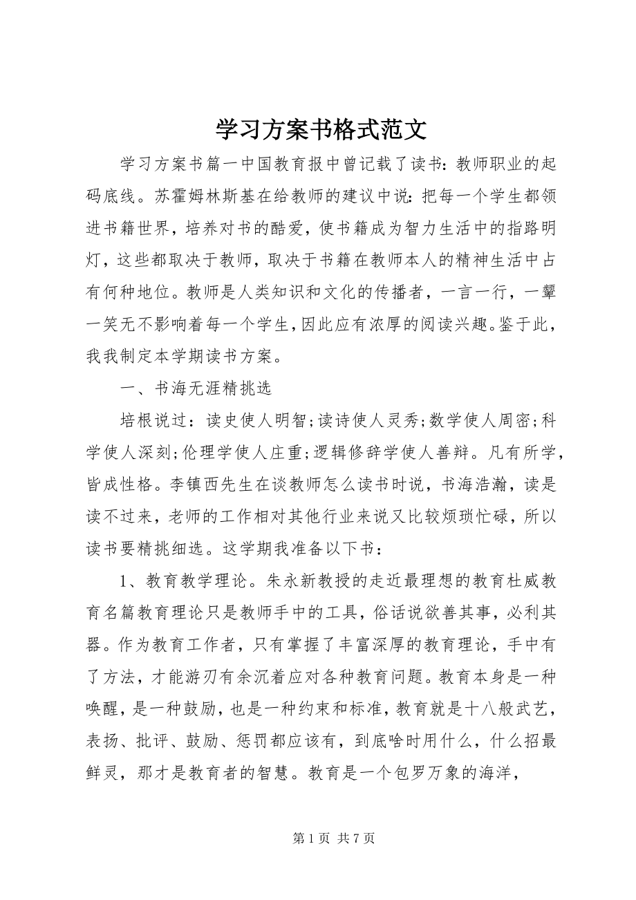 2023年学习计划书格式2.docx_第1页