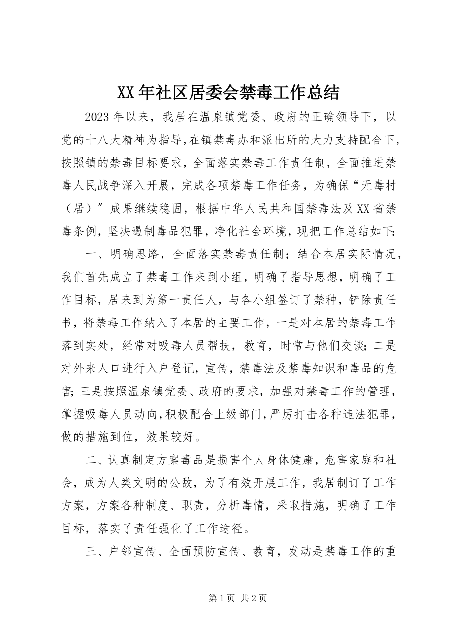 2023年社区居委会禁毒工作总结.docx_第1页