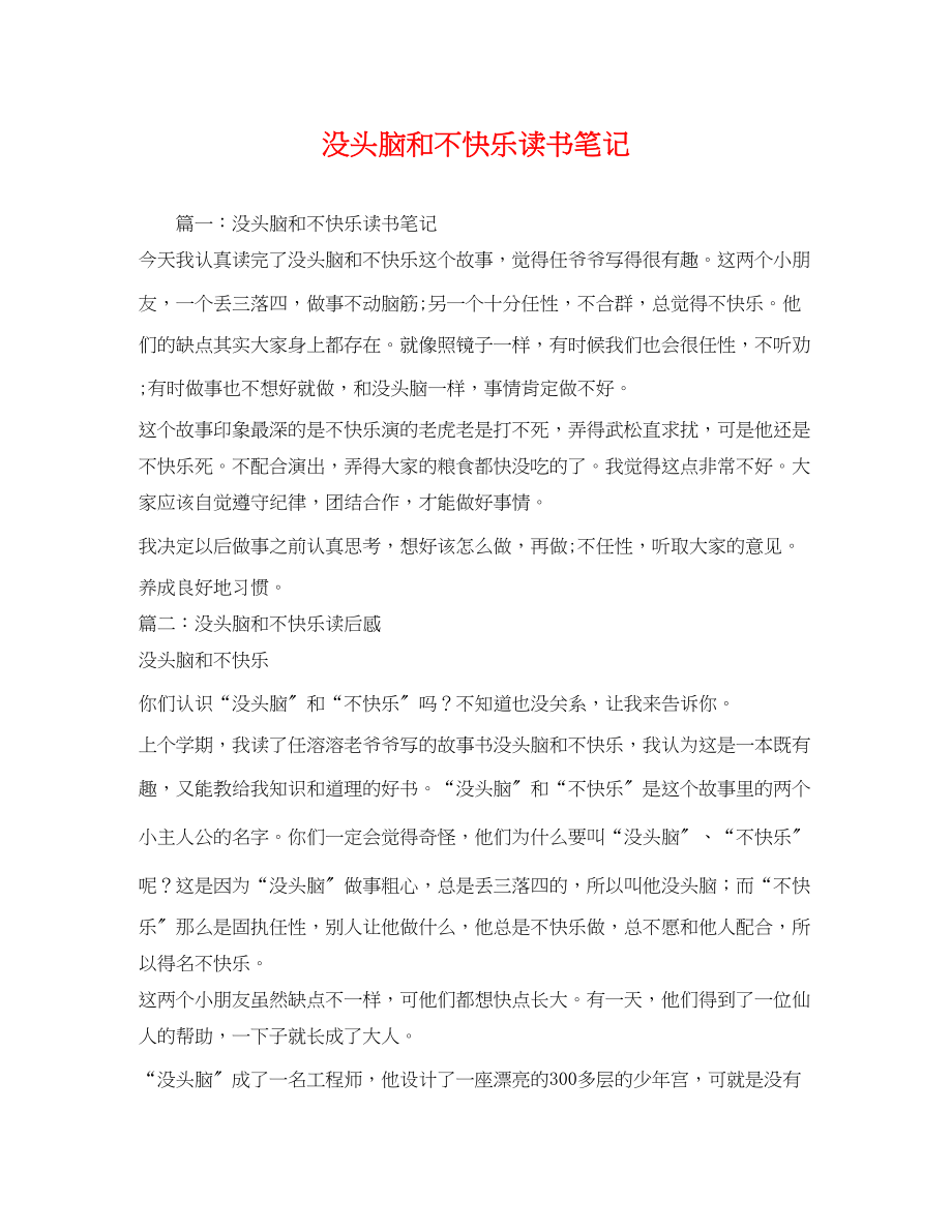 2023年没头脑和不高兴读书笔记.docx_第1页