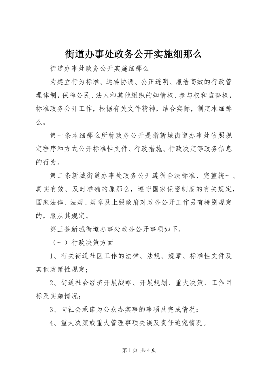 2023年街道办事处政务公开实施细则.docx_第1页