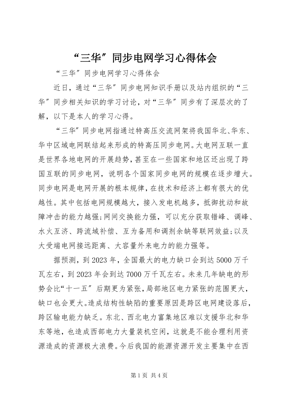 2023年《三华同步电网》学习心得体会.docx_第1页