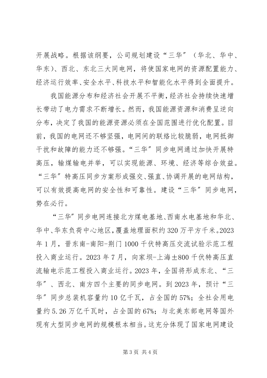 2023年《三华同步电网》学习心得体会.docx_第3页