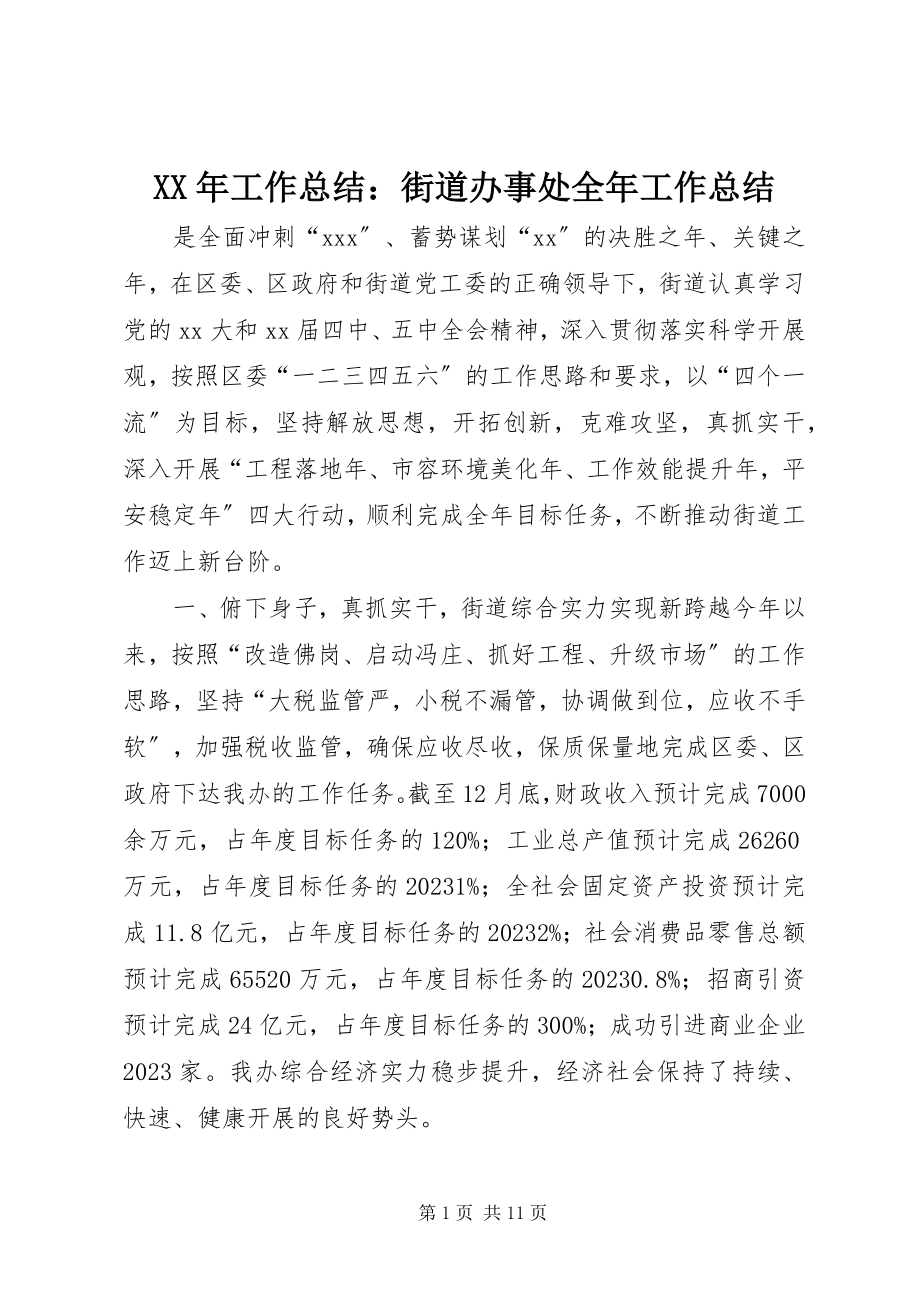 2023年工作总结街道办事处全工作总结.docx_第1页