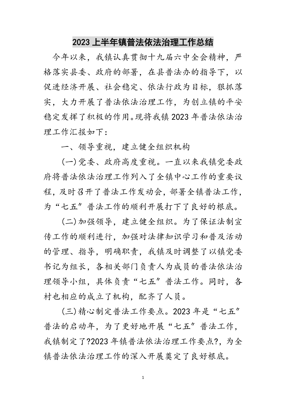 2023年上半年镇普法依法治理工作总结范文.doc_第1页