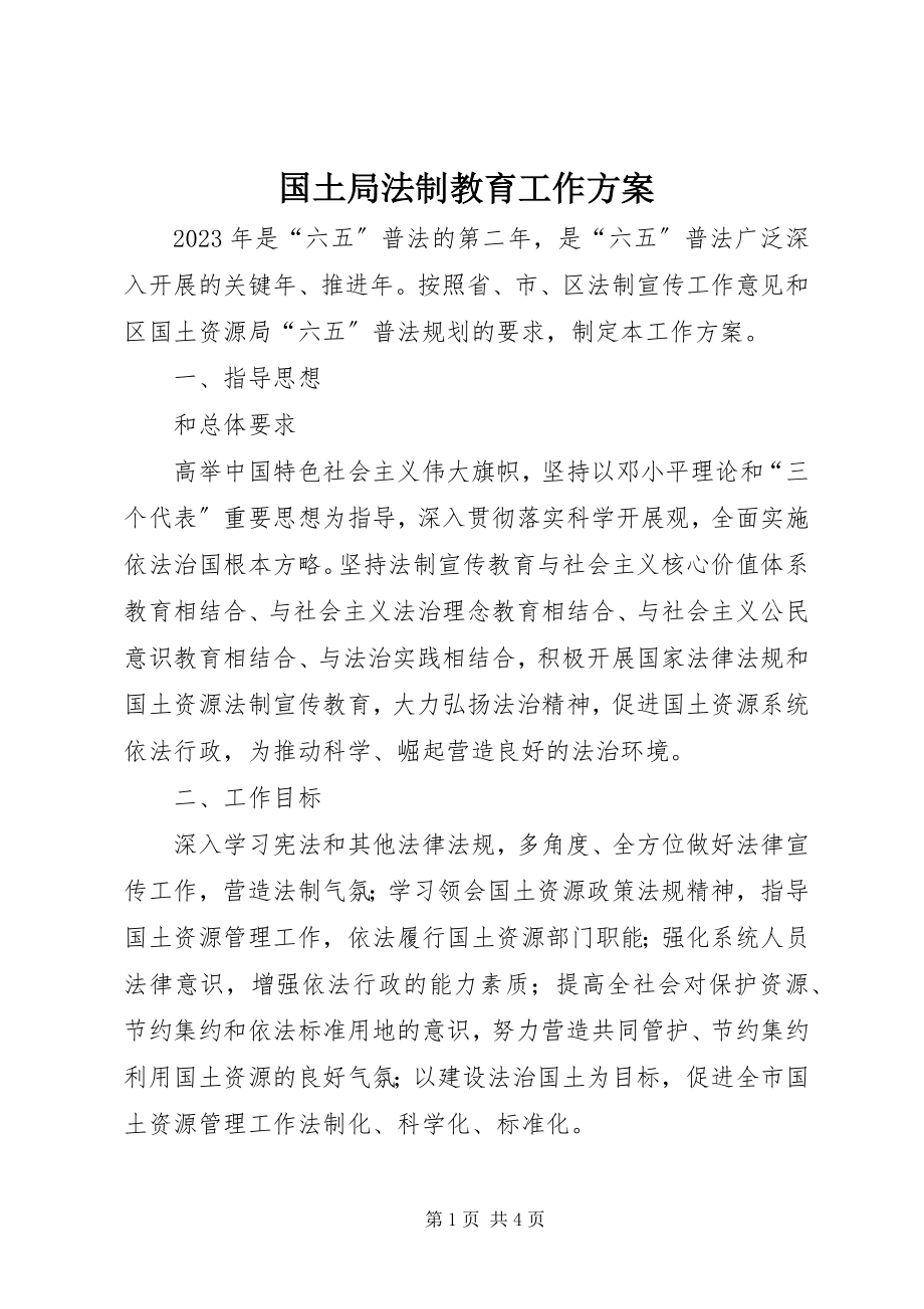 2023年国土局法制教育工作计划.docx_第1页