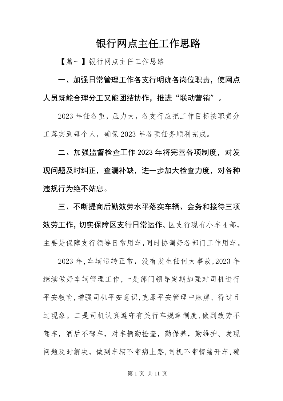 2023年银行网点主任工作思路.docx_第1页