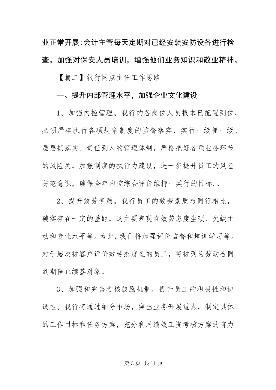 2023年银行网点主任工作思路.docx_第3页