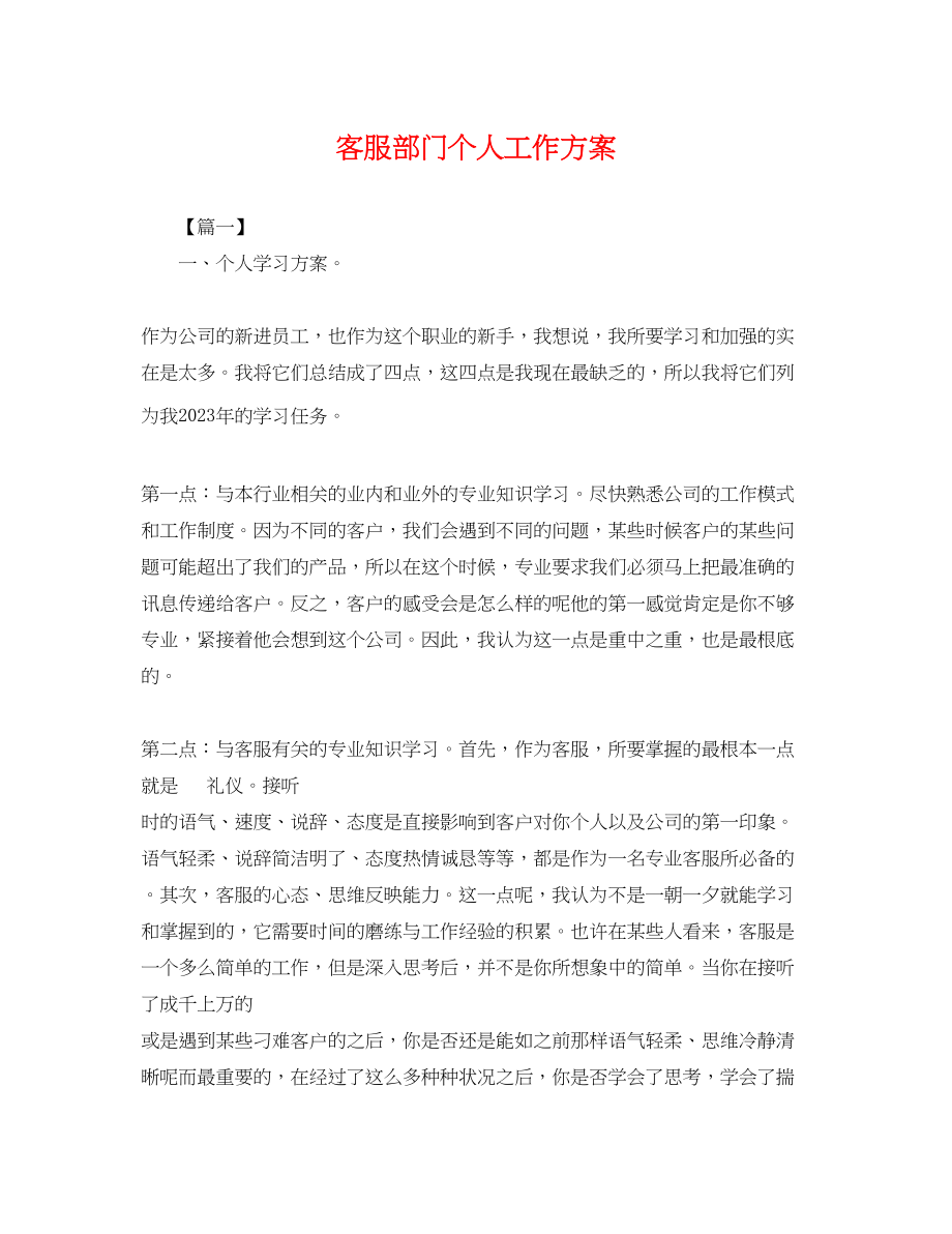 2023年客服部门个人工作计划.docx_第1页