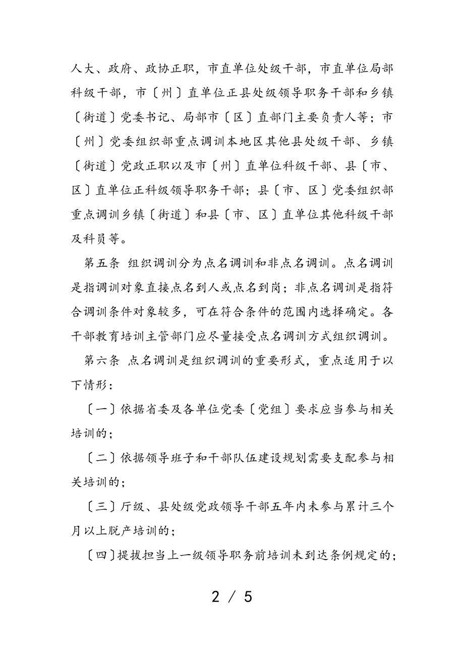 2023年市干部教育培训组织调训实施办法试行.doc_第2页