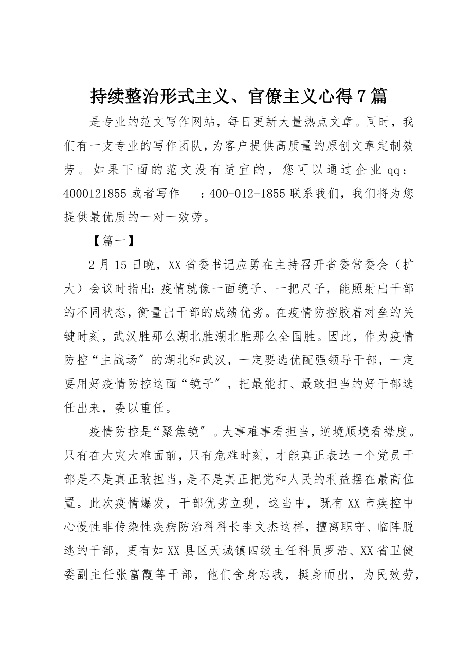 2023年持续整治形式主义、官僚主义心得7篇新编.docx_第1页