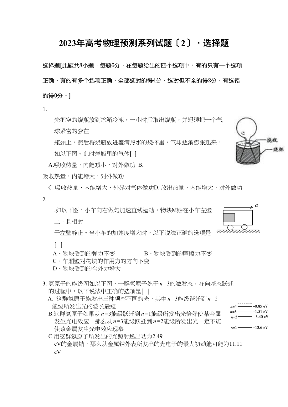 2023年高考物理预测系列试题二选择题147253高中物理.docx_第1页