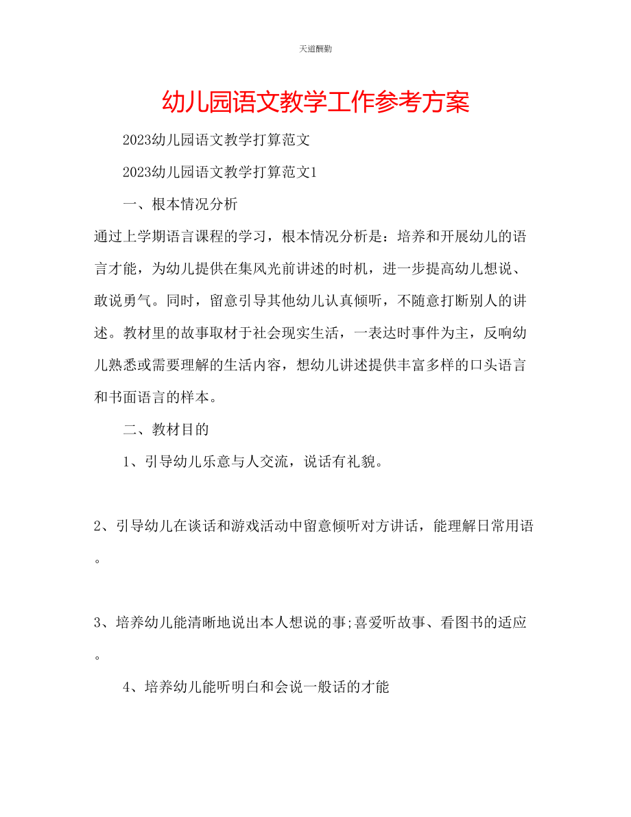 2023年幼儿园语文教学工作计划.docx_第1页