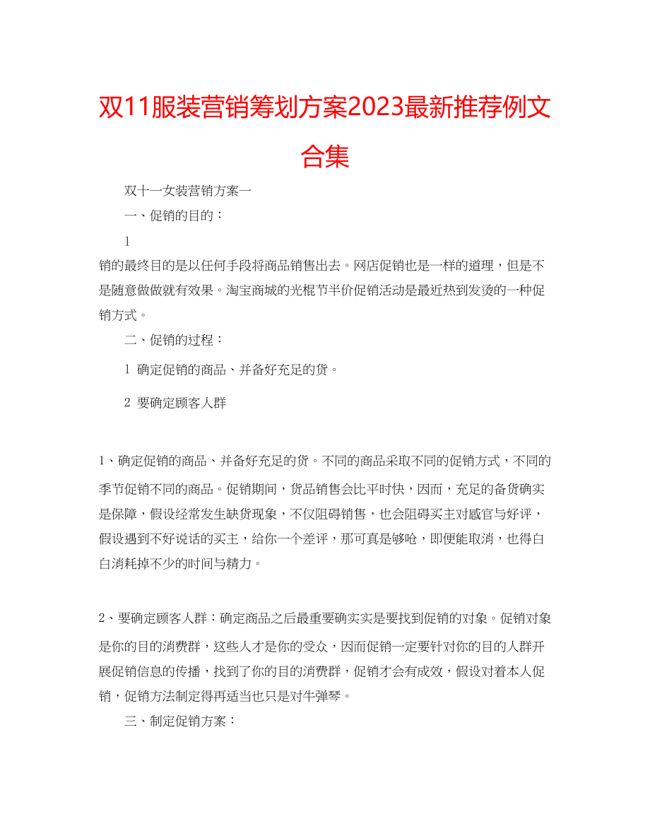 2023年双11服装营销策划方案推荐例文合集.docx_第1页