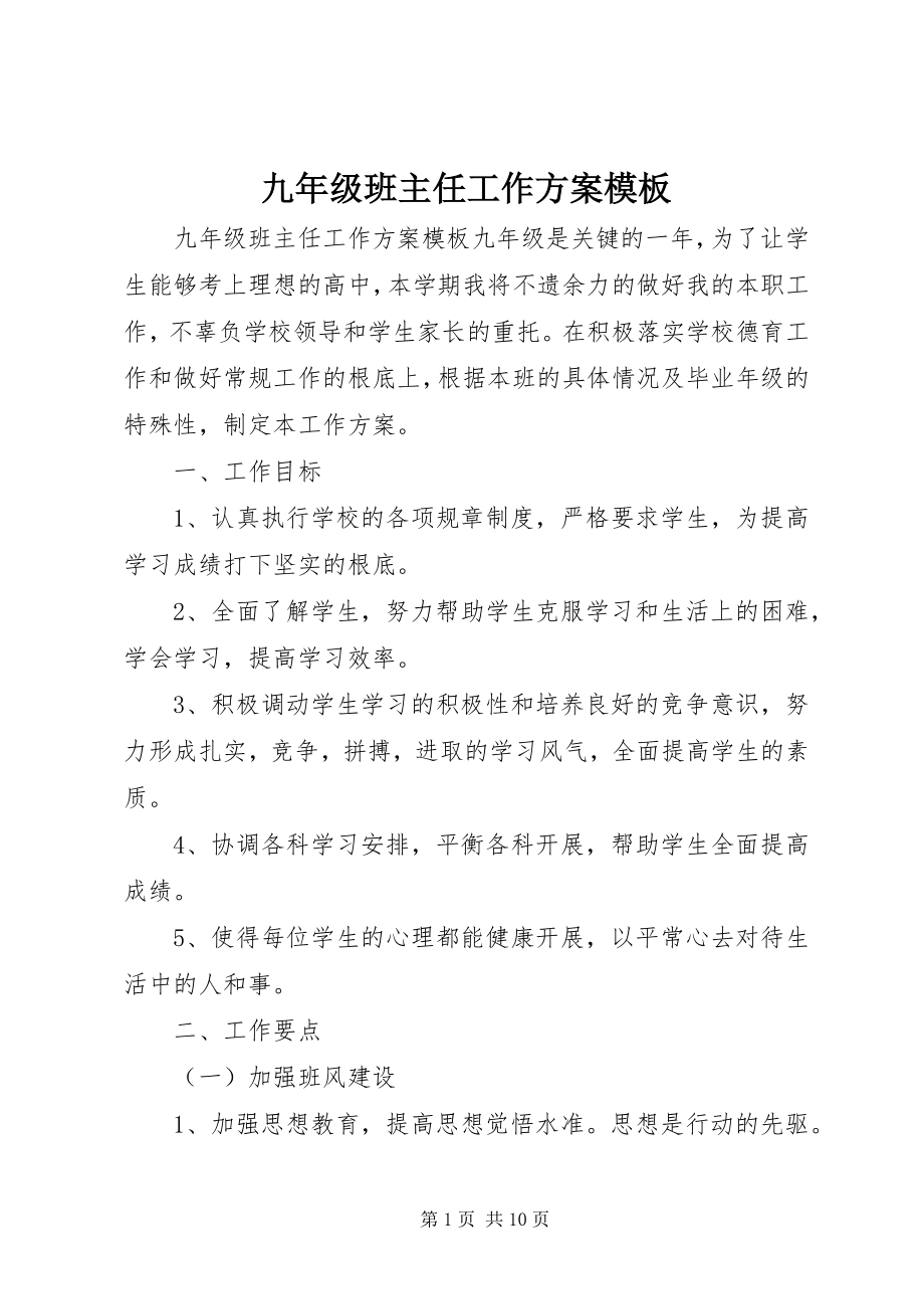 2023年九年级班主任工作计划模板.docx_第1页