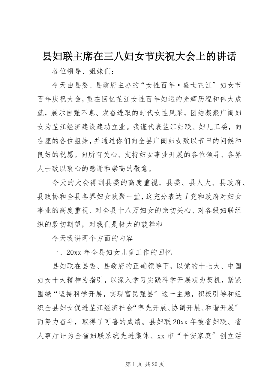 2023年县妇联主席在三八妇女节庆祝大会上的致辞.docx_第1页