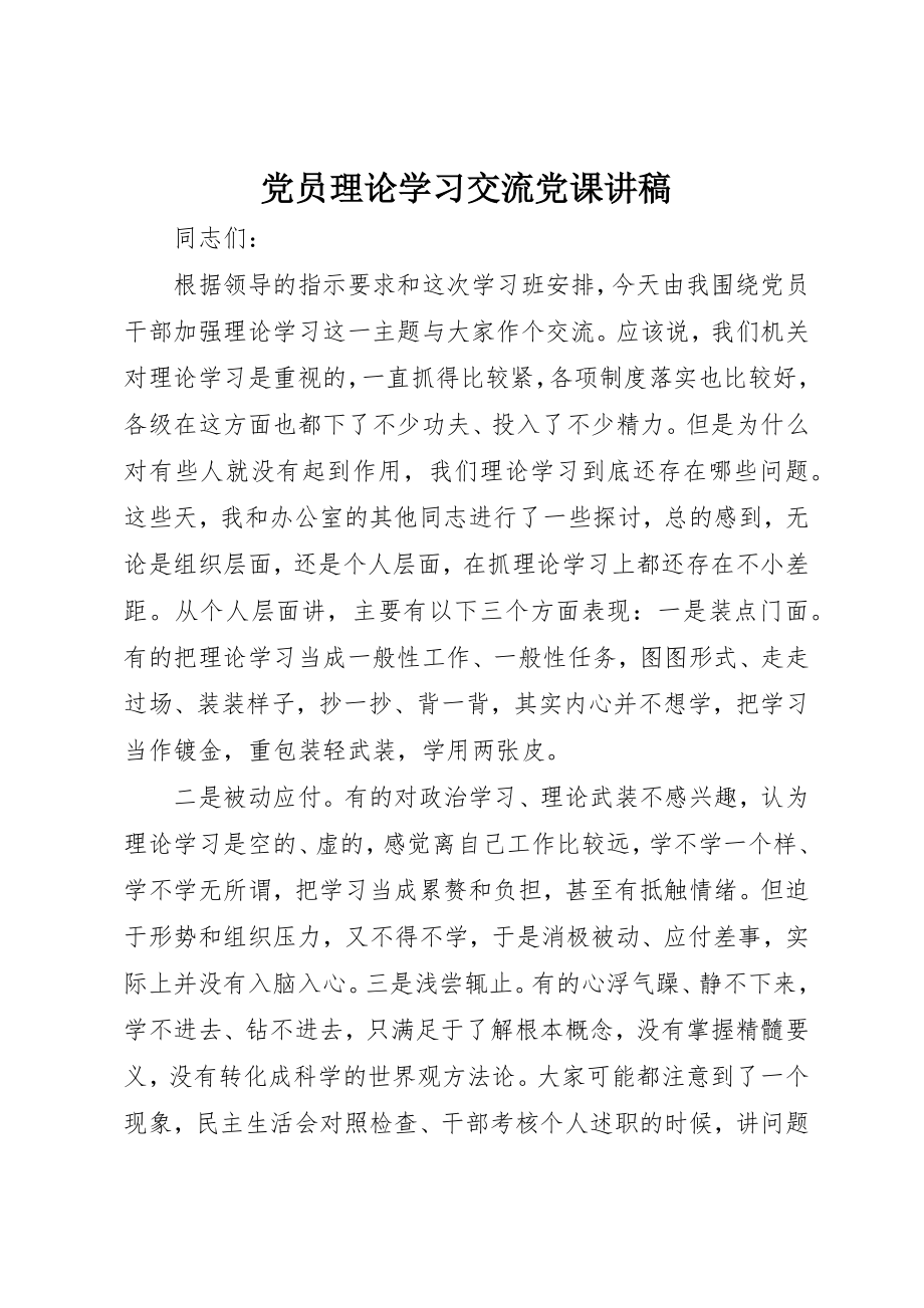 2023年党员理论学习交流党课讲稿.docx_第1页