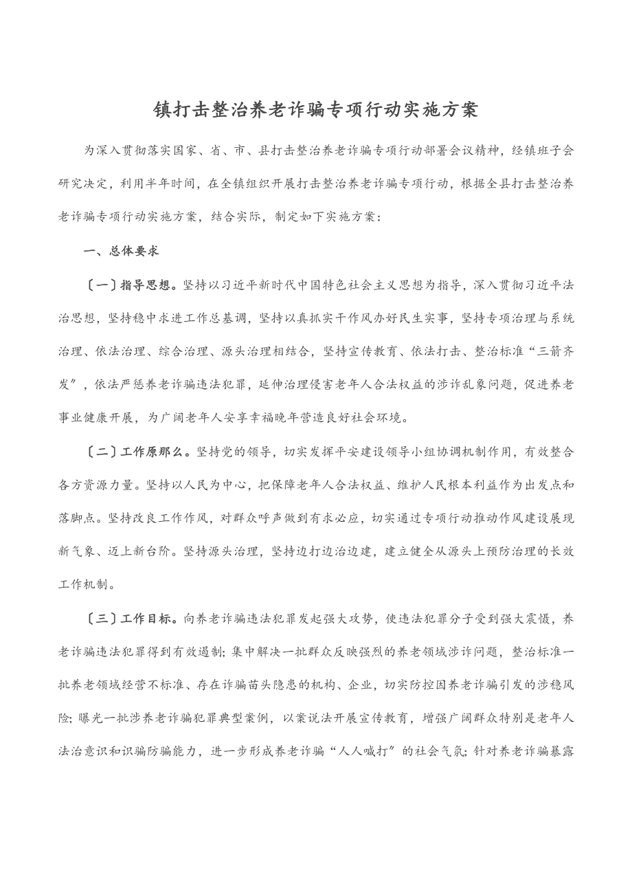 2023年镇打击整治养老诈骗专项行动实施方案范文.docx_第1页