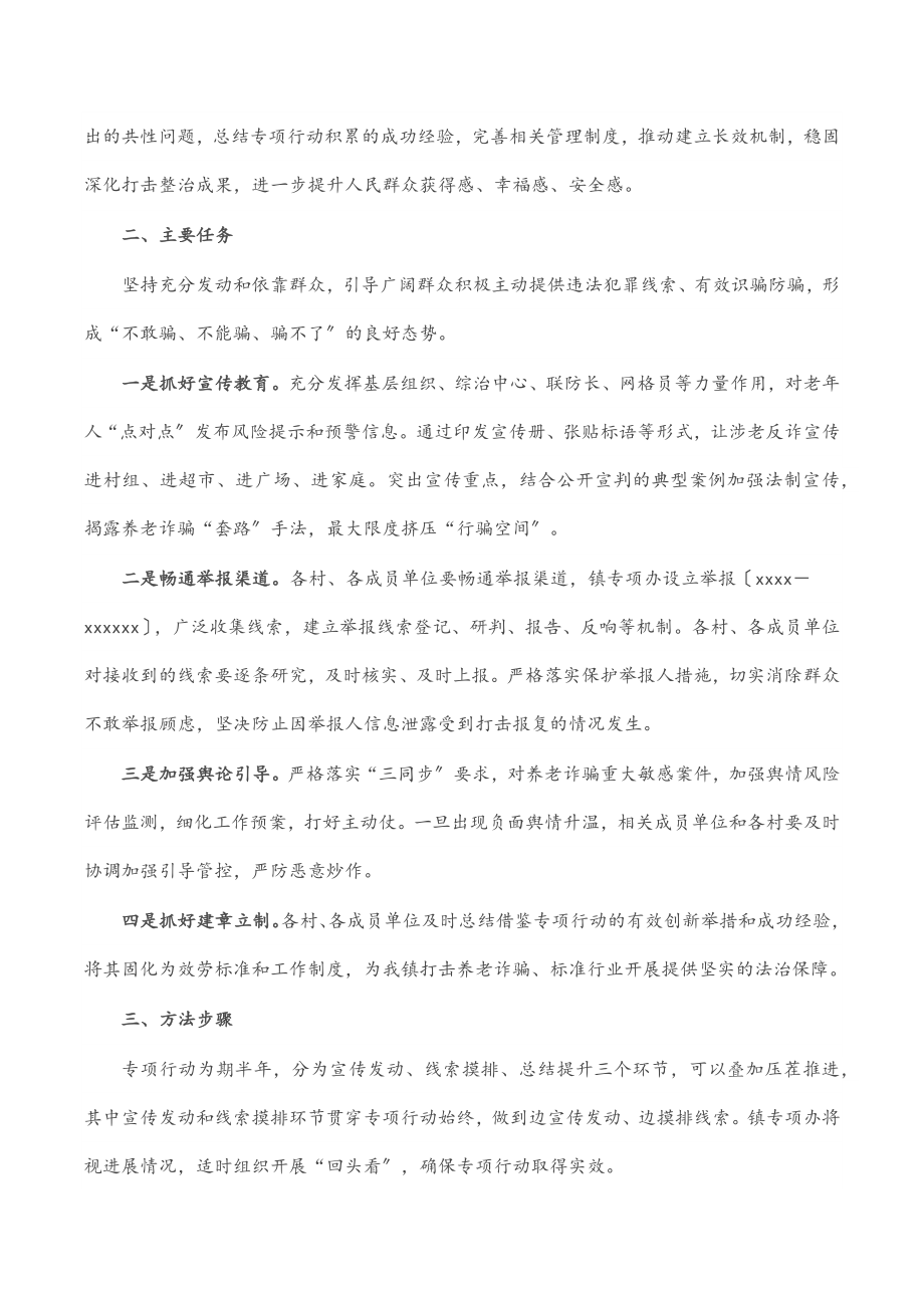 2023年镇打击整治养老诈骗专项行动实施方案范文.docx_第2页