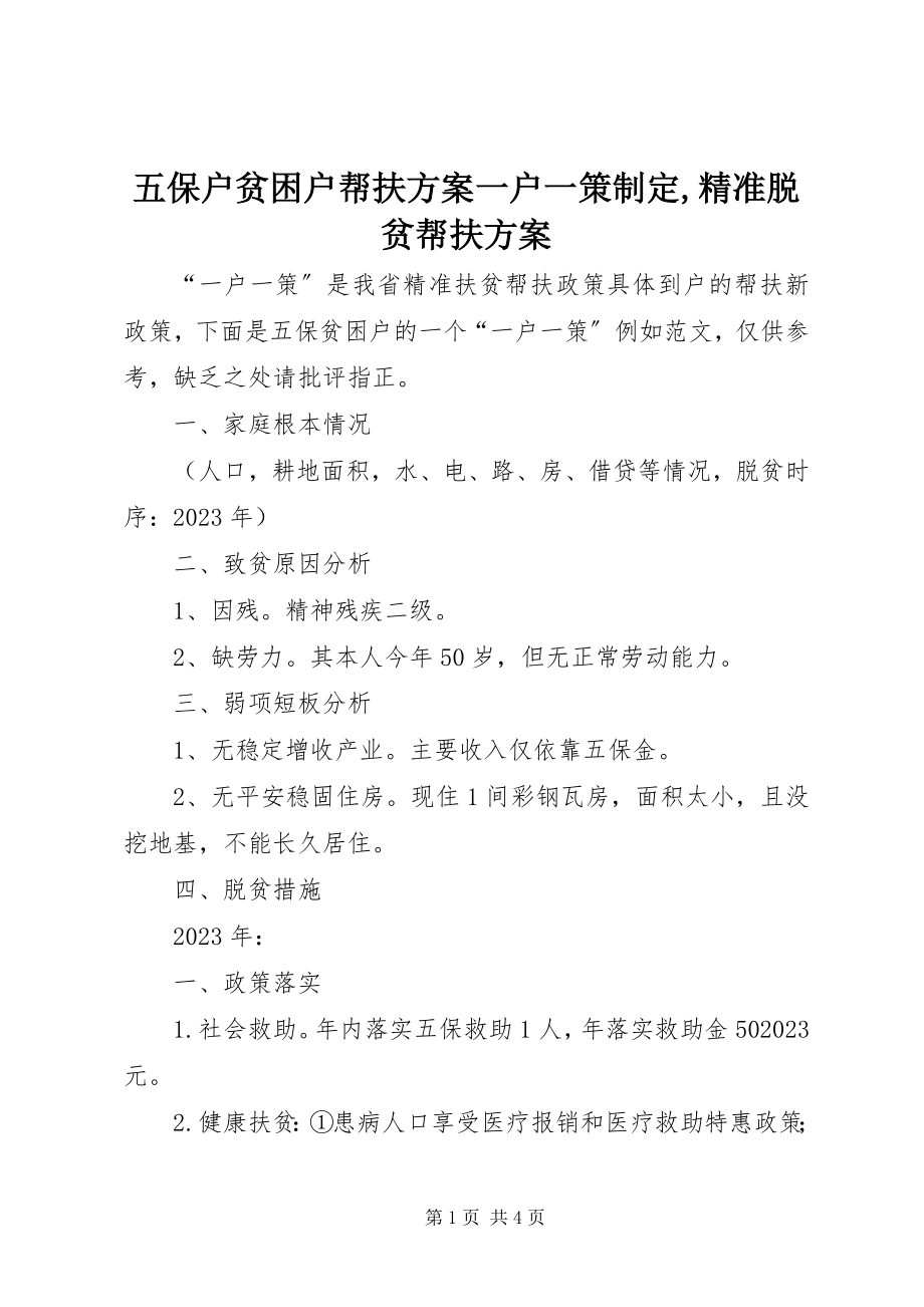 2023年五保户贫困户帮扶计划一户一策制定精准脱贫帮扶方案.docx_第1页