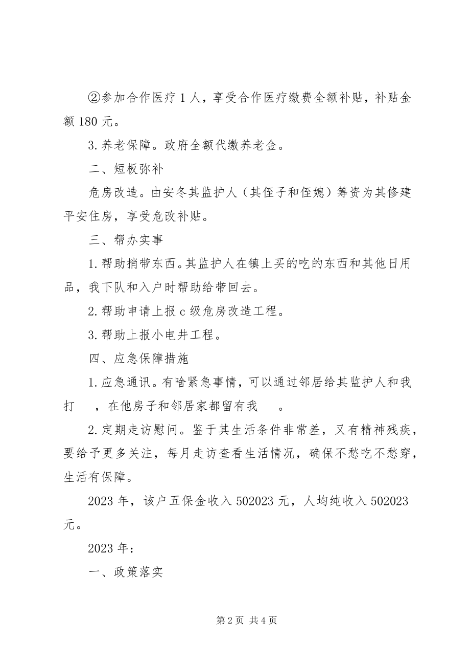 2023年五保户贫困户帮扶计划一户一策制定精准脱贫帮扶方案.docx_第2页