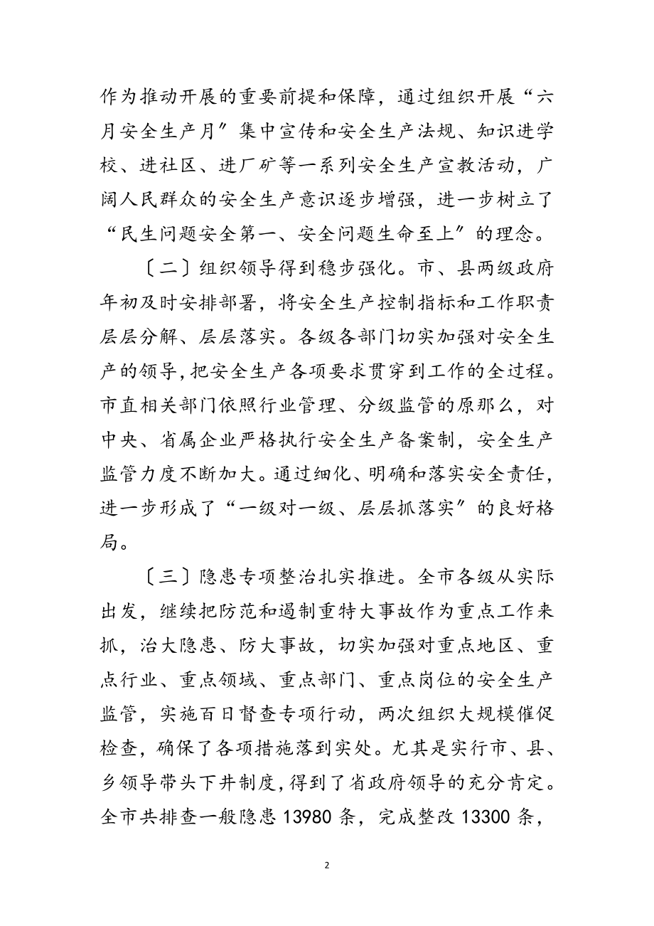 2023年市安全生产工作会议上的讲话范文.doc_第2页