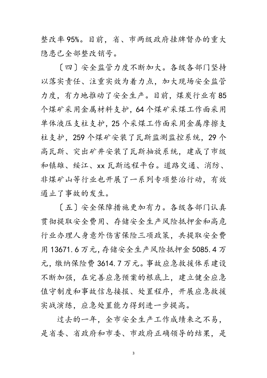 2023年市安全生产工作会议上的讲话范文.doc_第3页