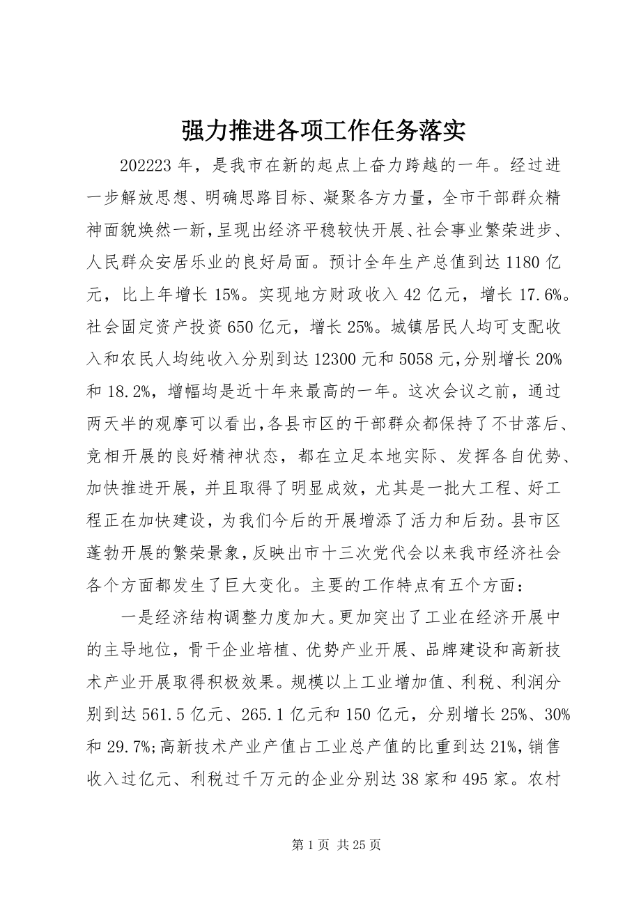 2023年强力推进各项工作任务落实.docx_第1页