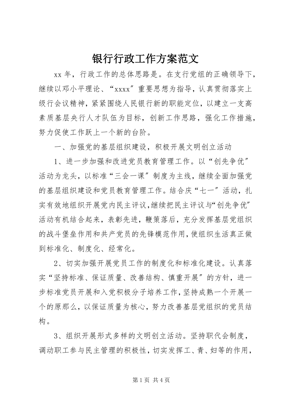 2023年银行行政工作计划2.docx_第1页