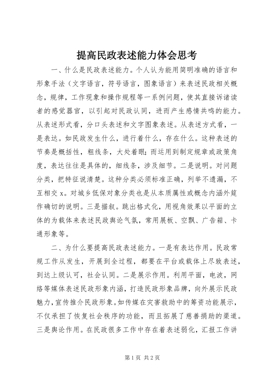 2023年提高民政表述能力体会思考.docx_第1页