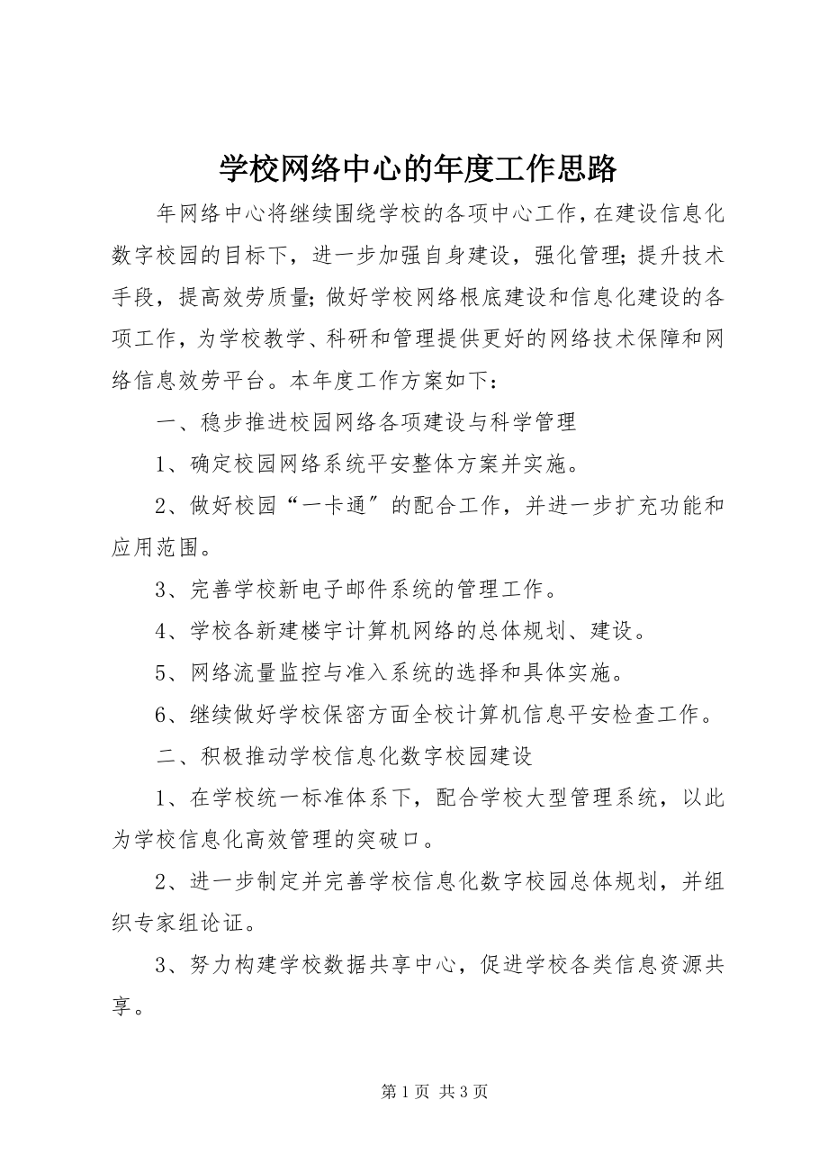 2023年学校网络中心的年度工作思路.docx_第1页