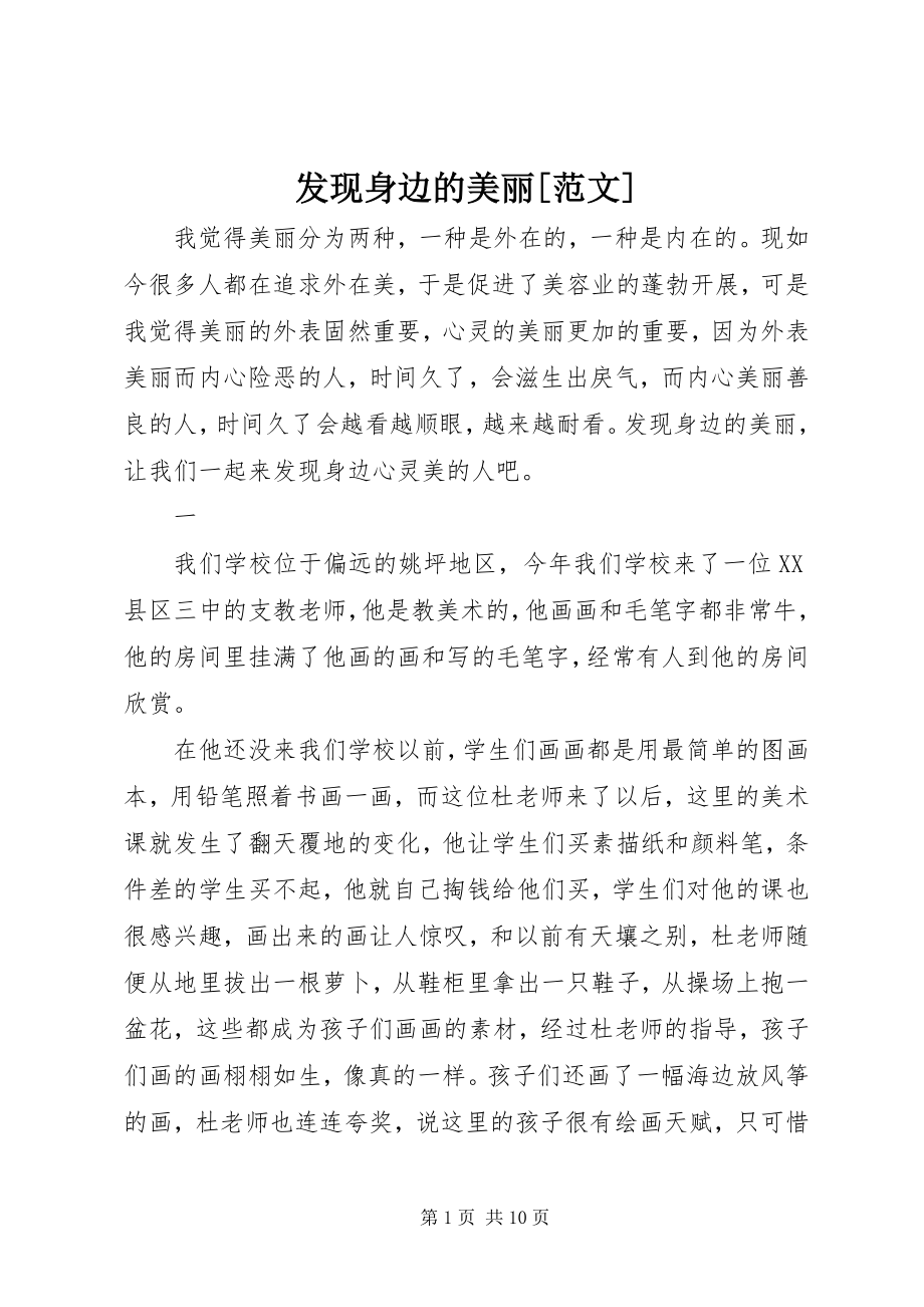 2023年发现身边的美丽.docx_第1页