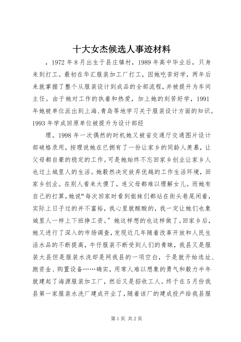 2023年十大女杰候选人事迹材料.docx_第1页