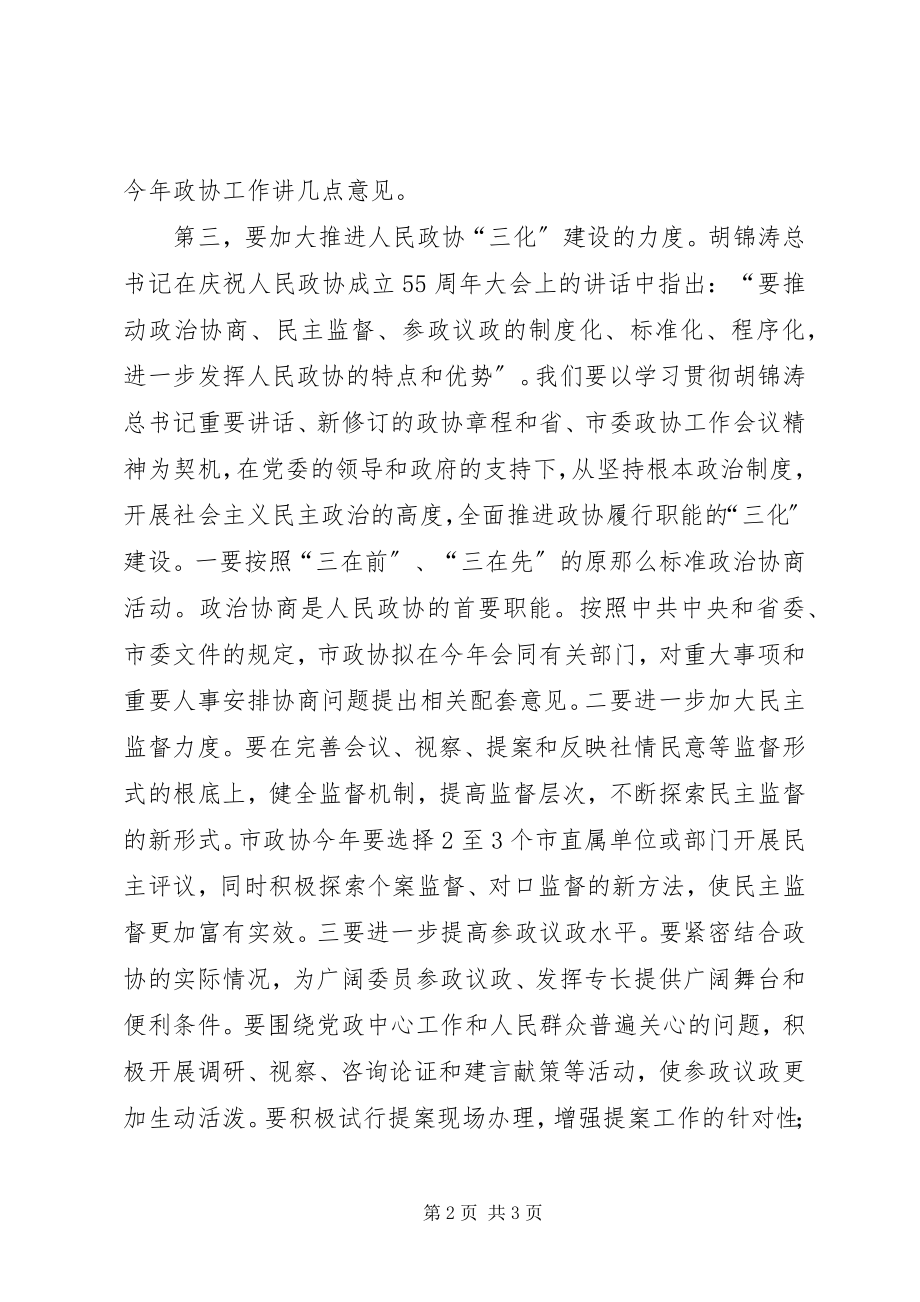 2023年政协会议第三届ＸＸ市委员会第二次会议闭幕词.docx_第2页